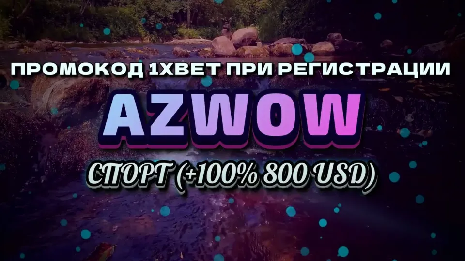 1хбет промокод AZWOW — как получить бонус на первый депозит